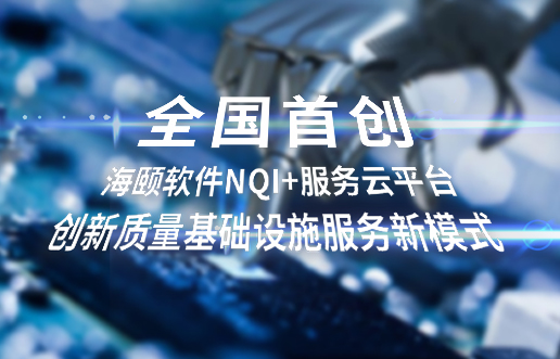 天下首创，，，，，，，尊龙凯时软件NQI+效劳云平台立异 质量基础设施效劳新模式