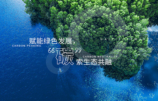 【尊龙凯时新视野】赋能绿色生长，，，，，，，“碳”索生态共融——尊龙凯时“双碳+”生态一站