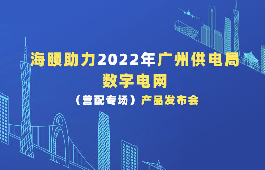 尊龙凯时助力2022年广州供电局数字电网（营配专。。。。。。。┎沸蓟